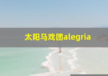 太阳马戏团alegria