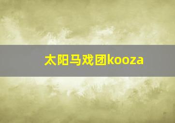 太阳马戏团kooza