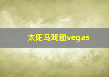 太阳马戏团vegas