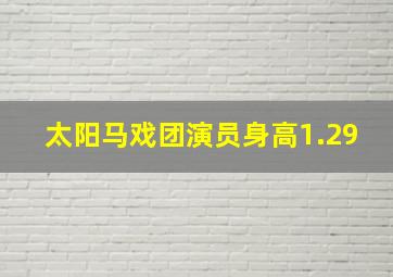 太阳马戏团演员身高1.29