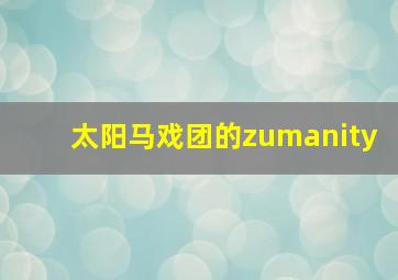 太阳马戏团的zumanity