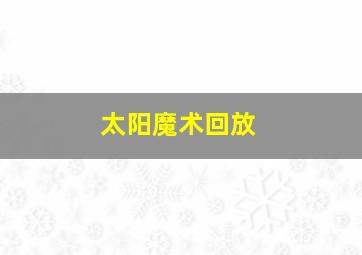 太阳魔术回放