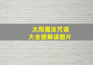 太阳魔法咒语大全图解读图片