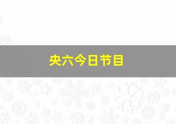 央六今日节目