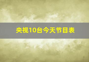 央视10台今天节目表