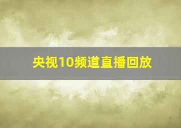 央视10频道直播回放