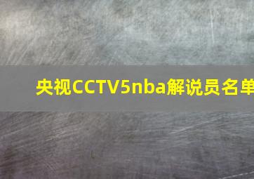 央视CCTV5nba解说员名单