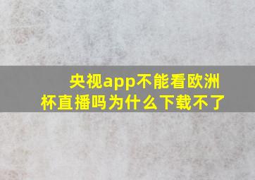 央视app不能看欧洲杯直播吗为什么下载不了