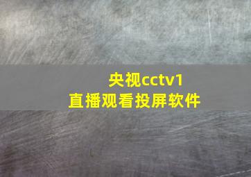 央视cctv1直播观看投屏软件