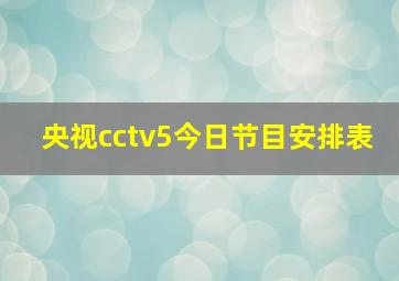 央视cctv5今日节目安排表