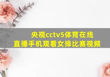 央视cctv5体育在线直播手机观看女排比赛视频