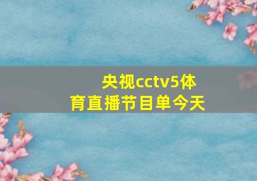 央视cctv5体育直播节目单今天