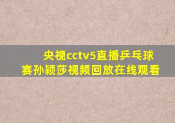 央视cctv5直播乒乓球赛孙颖莎视频回放在线观看