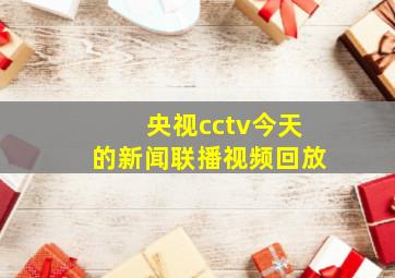 央视cctv今天的新闻联播视频回放