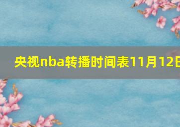 央视nba转播时间表11月12日