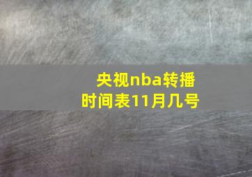 央视nba转播时间表11月几号