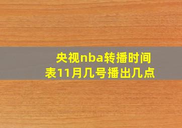 央视nba转播时间表11月几号播出几点