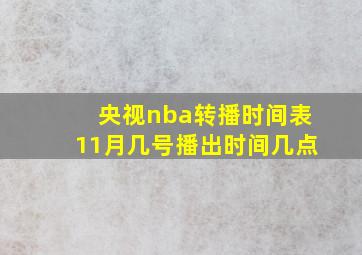 央视nba转播时间表11月几号播出时间几点