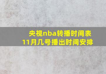 央视nba转播时间表11月几号播出时间安排