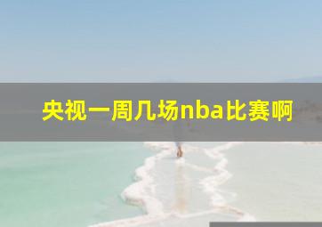 央视一周几场nba比赛啊