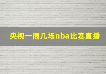 央视一周几场nba比赛直播