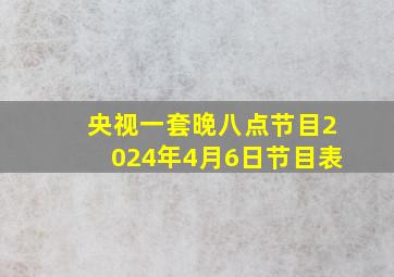 央视一套晚八点节目2024年4月6日节目表