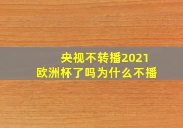 央视不转播2021欧洲杯了吗为什么不播