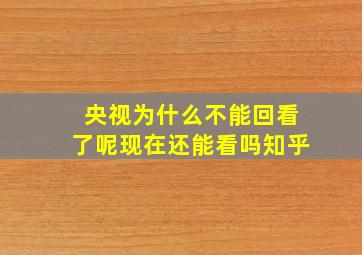 央视为什么不能回看了呢现在还能看吗知乎