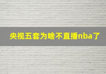 央视五套为啥不直播nba了