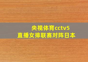 央视体育cctv5直播女排联赛对阵日本