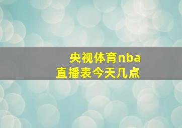 央视体育nba直播表今天几点