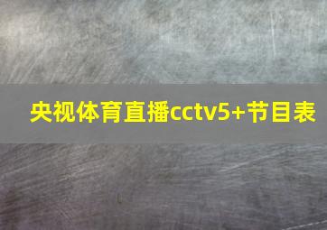 央视体育直播cctv5+节目表