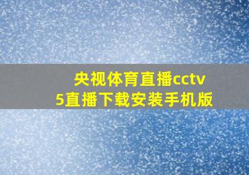 央视体育直播cctv5直播下载安装手机版