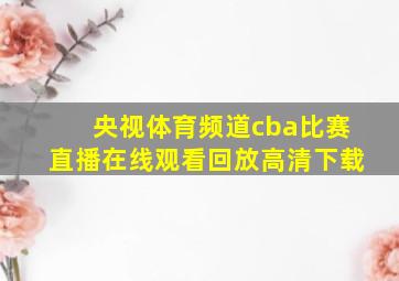 央视体育频道cba比赛直播在线观看回放高清下载