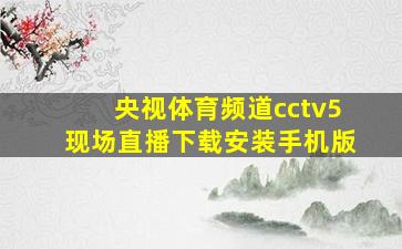 央视体育频道cctv5现场直播下载安装手机版