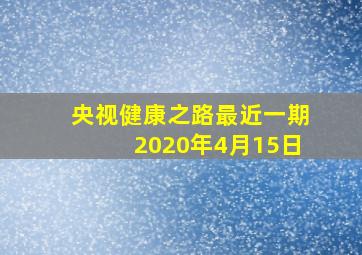 央视健康之路最近一期2020年4月15日