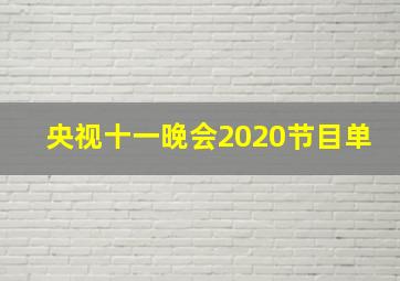 央视十一晚会2020节目单