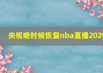 央视啥时候恢复nba直播2020