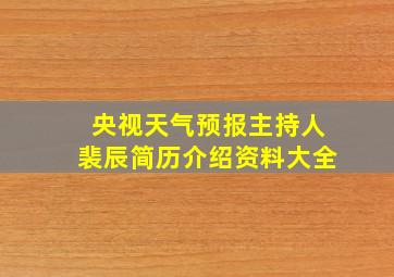 央视天气预报主持人裴辰简历介绍资料大全