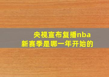 央视宣布复播nba新赛季是哪一年开始的