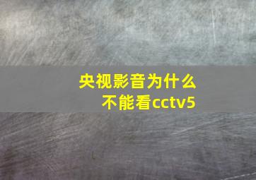 央视影音为什么不能看cctv5