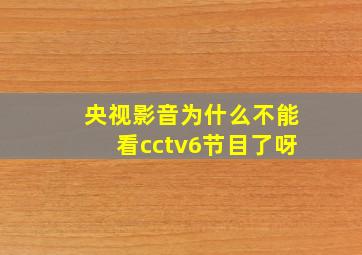 央视影音为什么不能看cctv6节目了呀