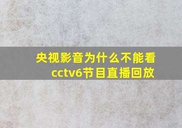 央视影音为什么不能看cctv6节目直播回放