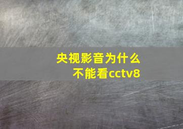 央视影音为什么不能看cctv8