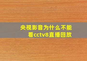 央视影音为什么不能看cctv8直播回放