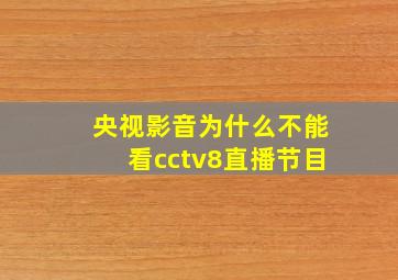 央视影音为什么不能看cctv8直播节目