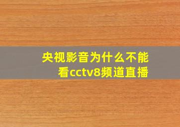 央视影音为什么不能看cctv8频道直播