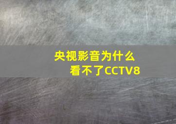 央视影音为什么看不了CCTV8