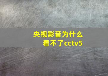 央视影音为什么看不了cctv5