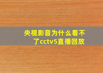 央视影音为什么看不了cctv5直播回放